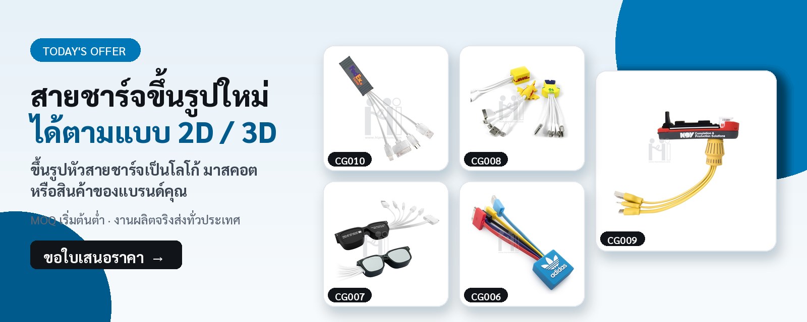 Today's Offer — สายชาร์จขึ้นรูปใหม่ได้ตามแบบ 2D/3D โลโก้ มาสคอต ของแบรนด์คุณ (CG006–CG010)